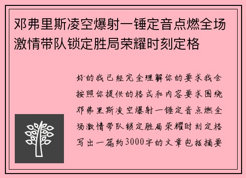 邓弗里斯凌空爆射一锤定音点燃全场激情带队锁定胜局荣耀时刻定格 邓弗里斯凌空爆射一锤定音点燃全场激情带队锁定胜局荣耀时刻定格