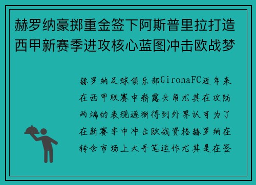 赫罗纳豪掷重金签下阿斯普里拉打造西甲新赛季进攻核心蓝图冲击欧战梦想 赫罗纳豪掷重金签下阿斯普里拉打造西甲新赛季进攻核心蓝图冲击欧战梦想