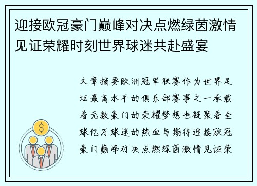 迎接欧冠豪门巅峰对决点燃绿茵激情见证荣耀时刻世界球迷共赴盛宴 迎接欧冠豪门巅峰对决点燃绿茵激情见证荣耀时刻世界球迷共赴盛宴
