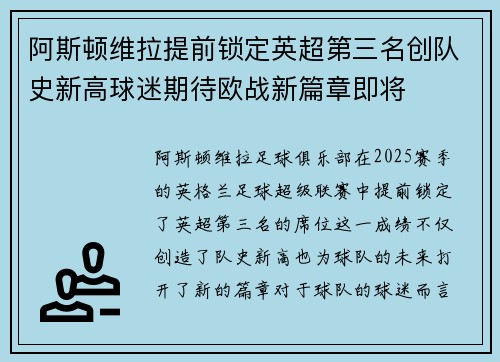 阿斯顿维拉提前锁定英超第三名创队史新高球迷期待欧战新篇章即将 阿斯顿维拉提前锁定英超第三名创队史新高球迷期待欧战新篇章即将