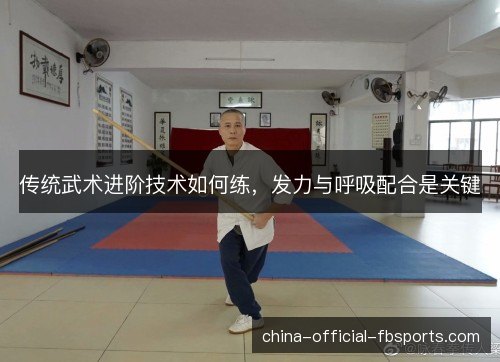 传统武术进阶技术如何练，发力与呼吸配合是关键