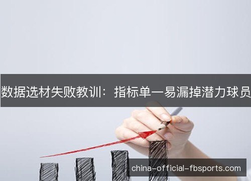 数据选材失败教训:指标单一易漏掉潜力球员 数据选材失败教训:指标单一易漏掉潜力球员