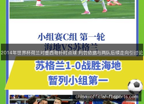 2014年世界杯荷兰对墨西哥补时点球 判罚依据与两队后续走向引讨论